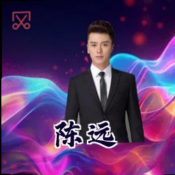 陈远